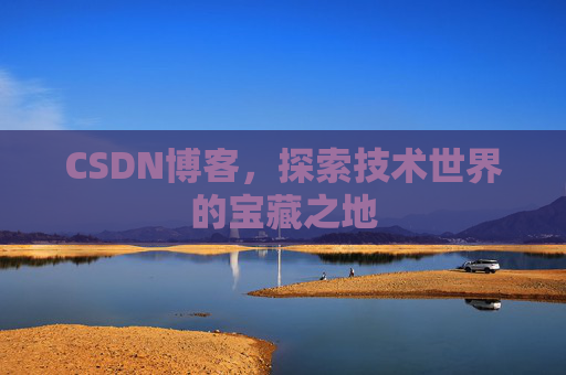 CSDN博客，探索技术世界的宝藏之地