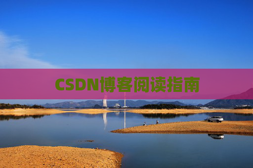 CSDN博客阅读指南