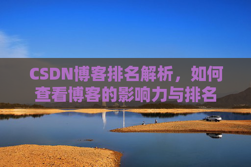 CSDN博客排名解析，如何查看博客的影响力与排名