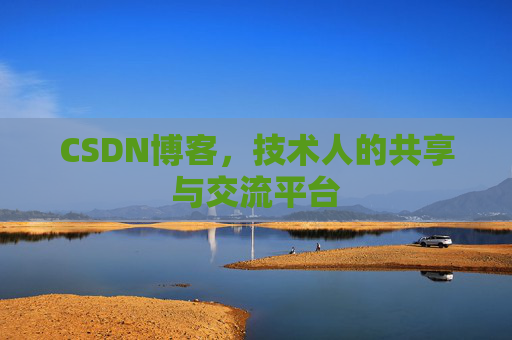 CSDN博客，技术人的共享与交流平台