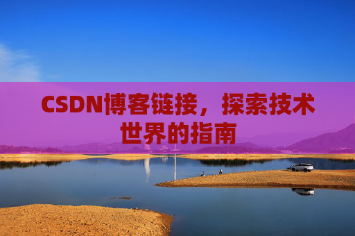 CSDN博客链接,探索技术世界的指南