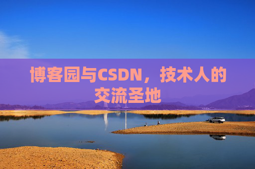博客园与CSDN，技术人的交流圣地