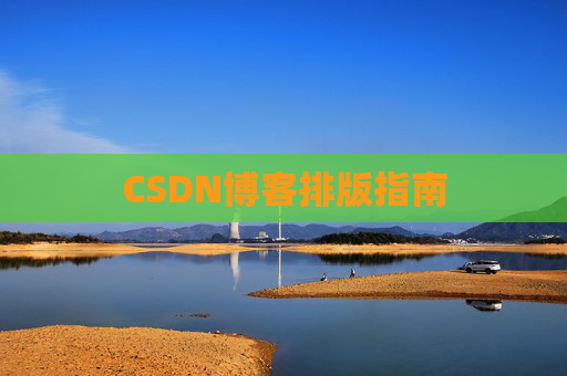 CSDN博客排版指南
